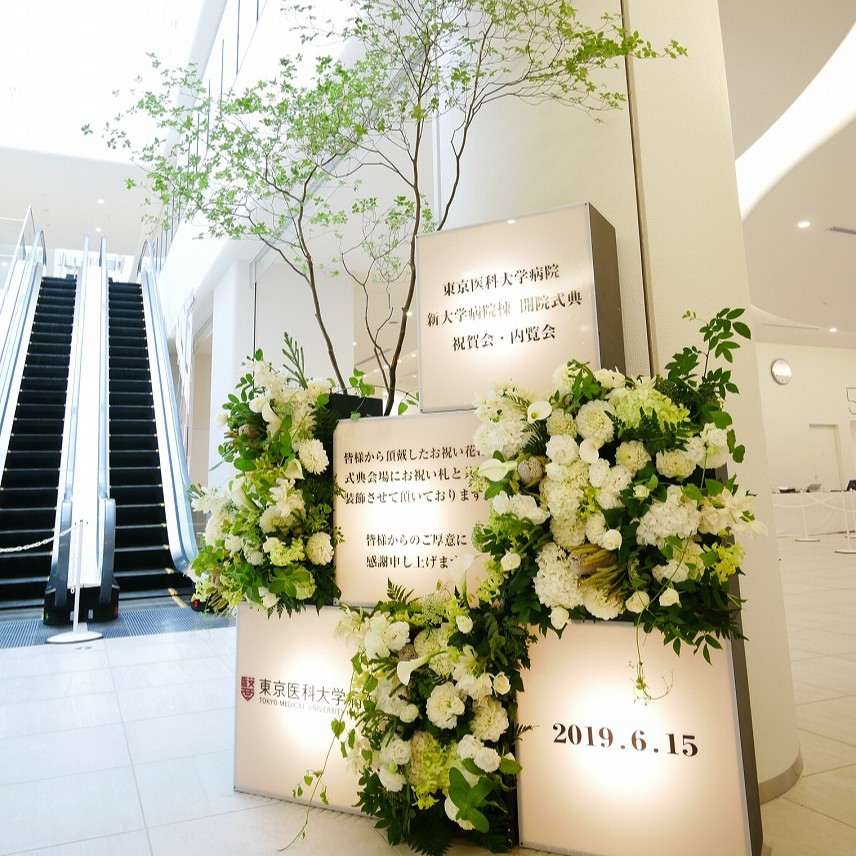 東京医科大学病院様 お祝い花受付窓口